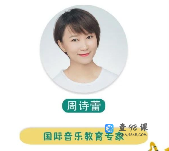 英皇名师周诗蕾：100堂快乐音乐课