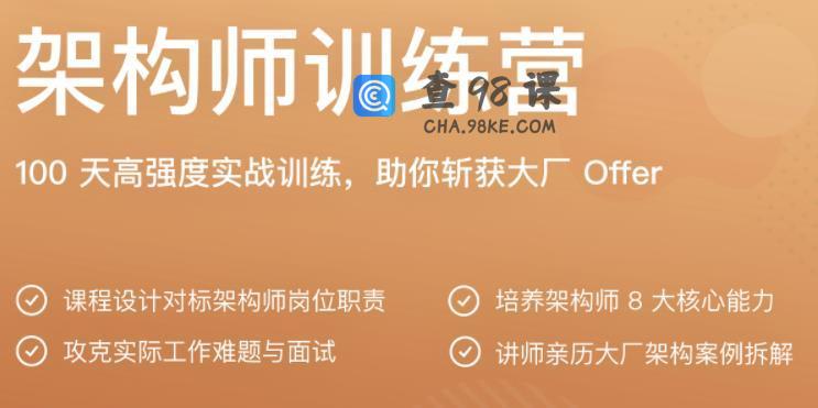 极客·架构师训练营