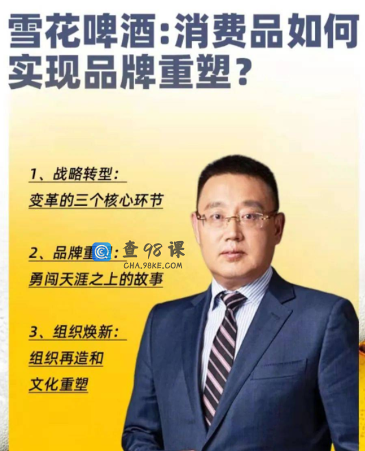 侯孝海《雪花啤酒：消费品如何实现品牌重塑？》