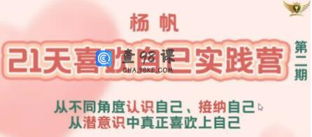杨帆《21天喜欢自己实践营》从潜意识中真正喜欢上自己