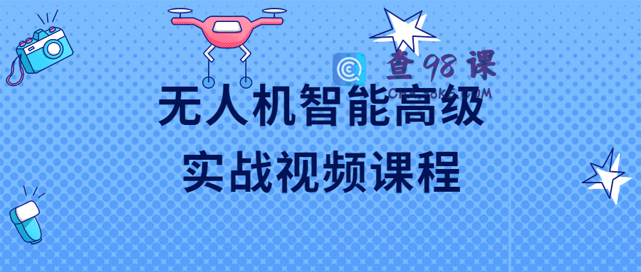无人机智能高级实战视频课程