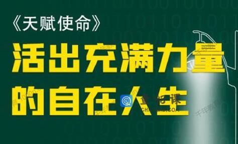 朱丹《天赋使命 如何活出充满力量的自在人生》