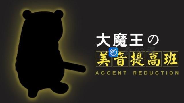 大魔王 美音提高班