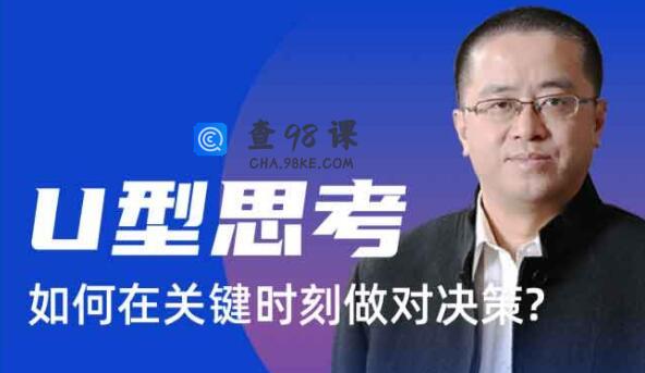 沈拓《U型思考 如何在关键时刻做对决策》