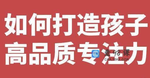 栗敏《如何打造孩子高品质专注力》提升学习效率！