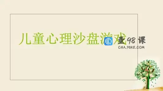 梁晶晔 通往心灵之路 儿童沙盘游戏疗法 7集视频