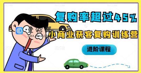 《复购率超过45%》小商业获客复购训练营进阶课程