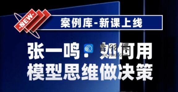 张一鸣《如何用模型思维做决策》以及用多元思维模型做决策