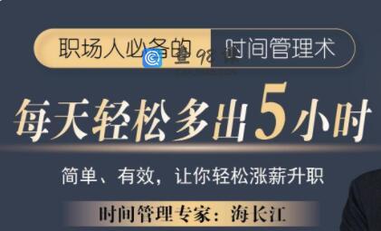 海长江《强势自律蜕变营》职场人必备的时间管理术，每天轻松多出5小时…