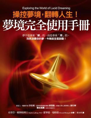 【梦境完全使用手册】操控梦境，翻转人生