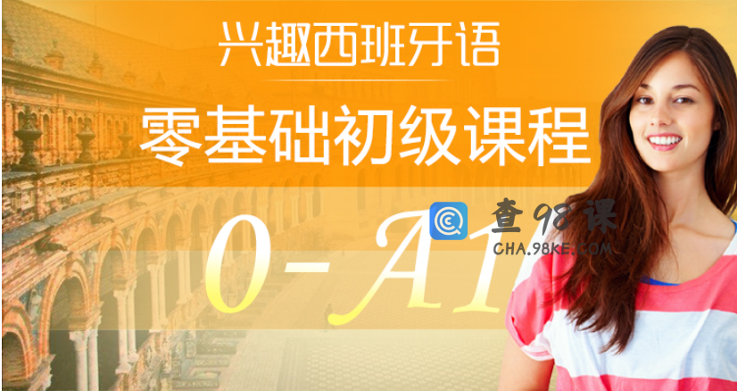 外语学习 从零开始学西班牙语：0-A1入门班