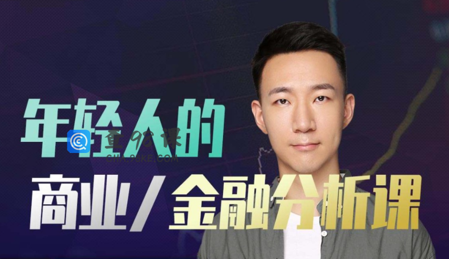年轻人的金融和商业分析课