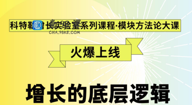 《增长的底层逻辑》科特勒增长实验室系列课程·模块方法论大课