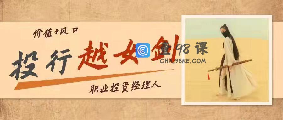 实战投资课－－投行越女剑
