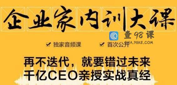 《企业家内训大课》培训讲座，千亿SEO亲授实战真经