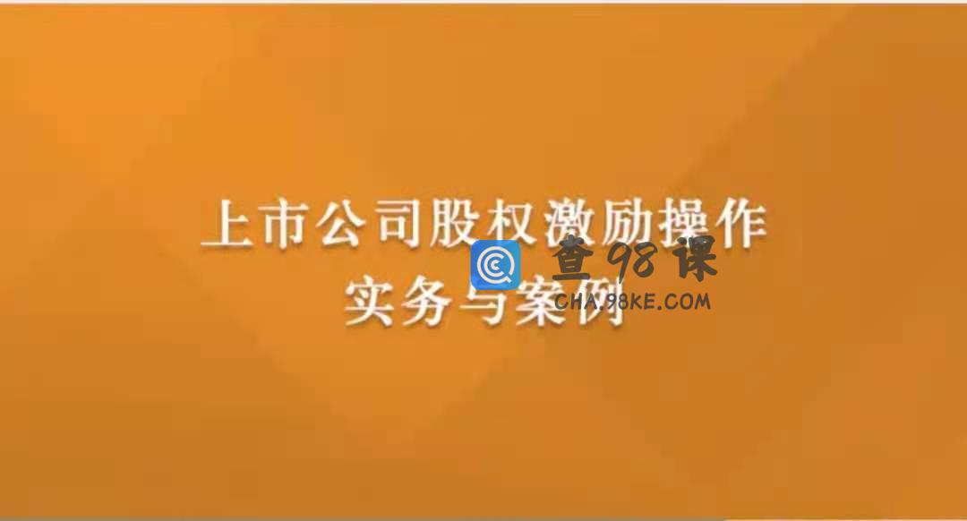上市公司股权激励操作实务与案例