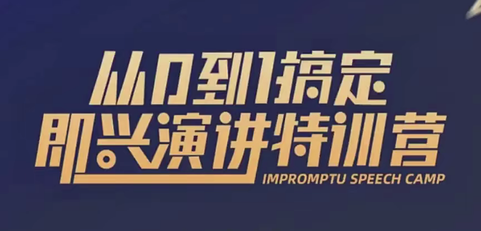 从0到1搞定即兴演讲特训营