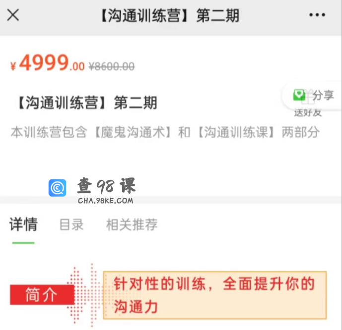 魔鬼交际学阮琦《沟通训练营二期》