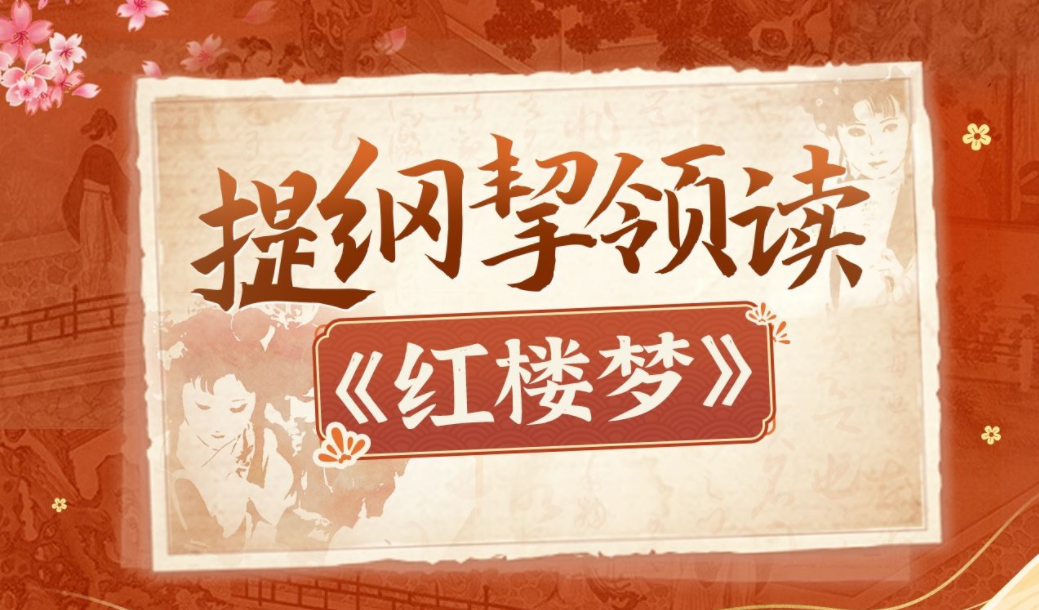 蔡丹君老师《提纲挈领读红楼梦》