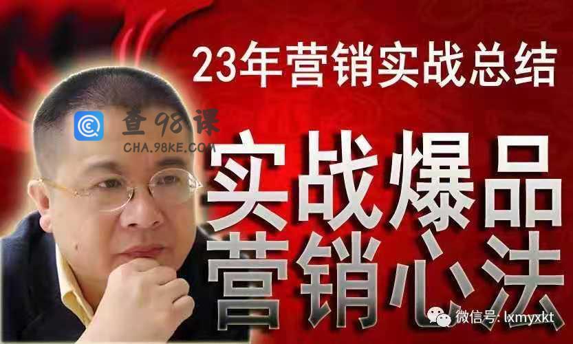 李晓明爆品营销心法