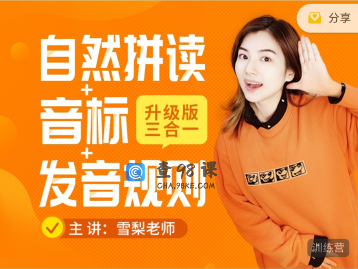《雪梨老师精品课三合一》自然拼读+音标+发音规则