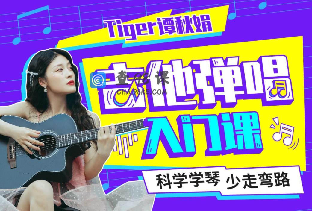 Tiger谭秋娟的吉他弹唱入门课