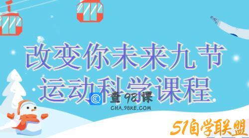 改变你未来的九节《运动科学》课程视频