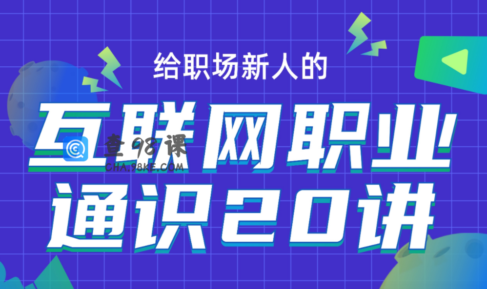 互联网职业通识20讲