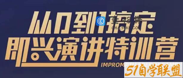 于木鱼即兴演讲《从0到1搞定即兴演讲特训营》视频课程