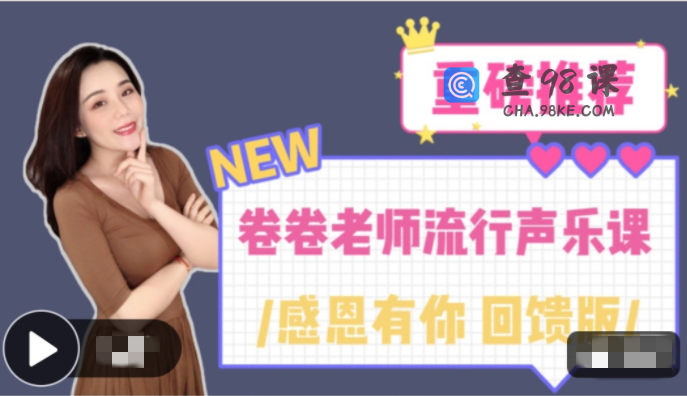 卷卷老师流行声乐课