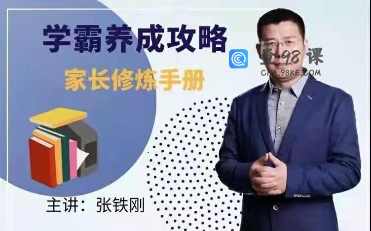 学霸养成攻略-家长修炼手册