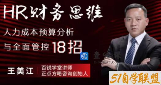 王美江《HR财务思维》人力成本预算分析与全面管控18招