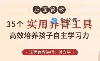 付立平《正面管教-35个实用养育工具》高效培养孩子自主学习力