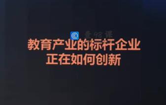 教育行业《标杆企业如何创新》在当下破局突围