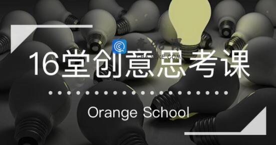 《16堂创意思考课》跳出定式，打开思维的世界