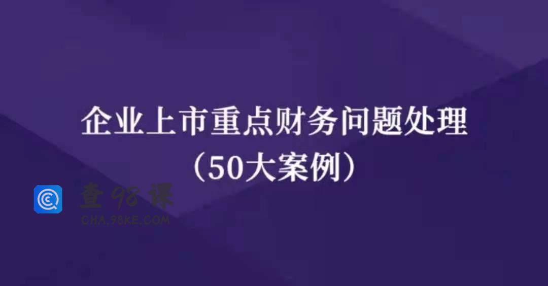 企业上市重点财务问题处理（50大案例）