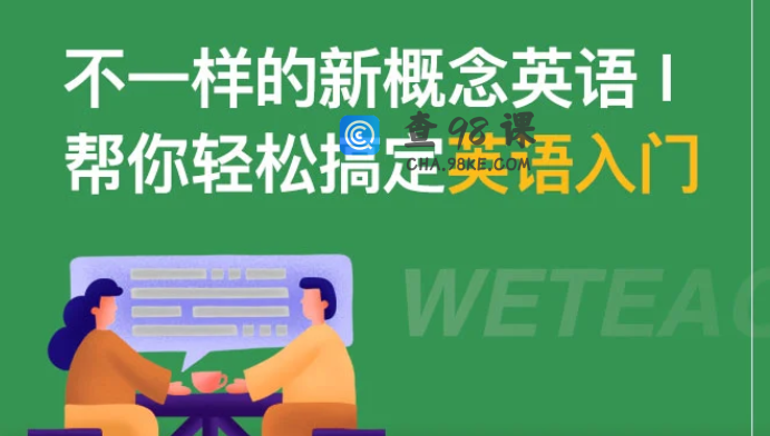 不一样的新概念英语【第1册】