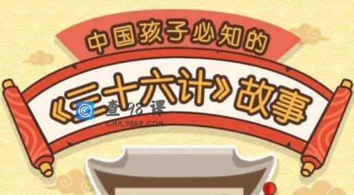 儿童早教故事《三十六计》故事音频讲座