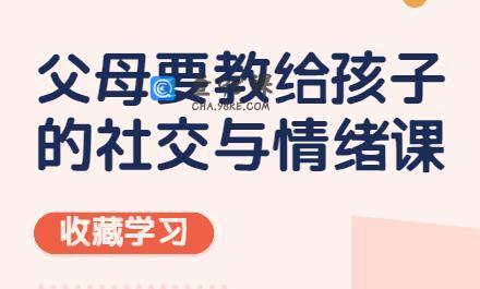 孩子教育讲座《父母要教给孩子的社交与情绪管理》