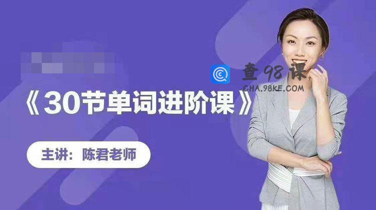 陈君魔法英语《单词拆分进阶课》