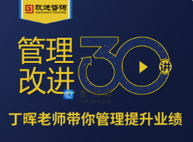 《管理改进30讲》丁晖老师带你提升业绩