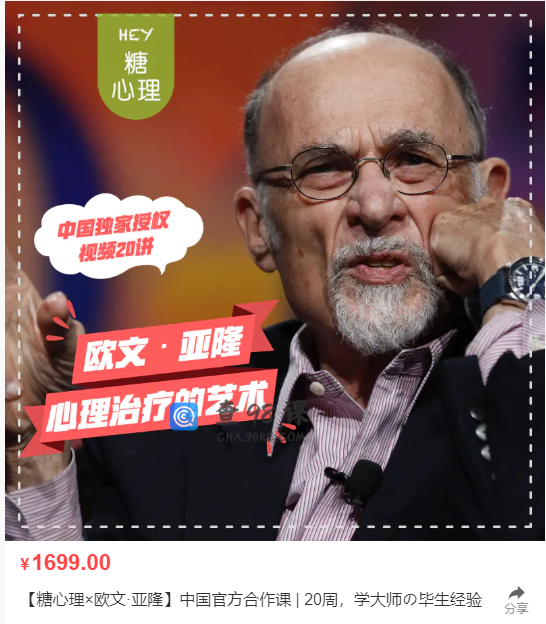 【糖心理×欧文:亚隆】中国官方合作课|20周，学大师の毕生经验视频课程(中英文双语字幕)