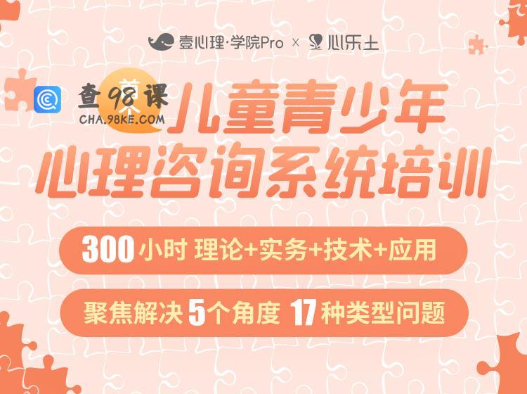 壹心理x心乐土儿童青少年心理咨询系统培训300小时理论+实务+技术+应用