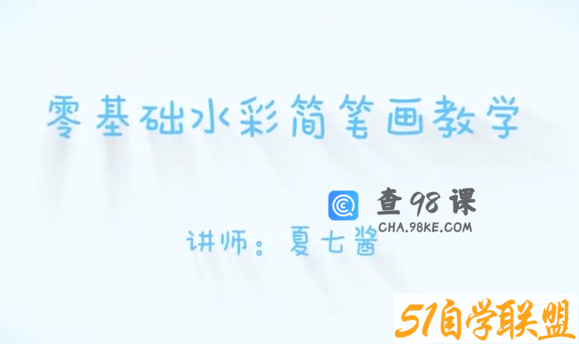 夏七酱16节零基础水彩简笔画教学