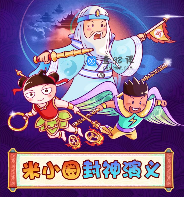 米小圈封神演义 | 姜子牙封神榜【音频课】