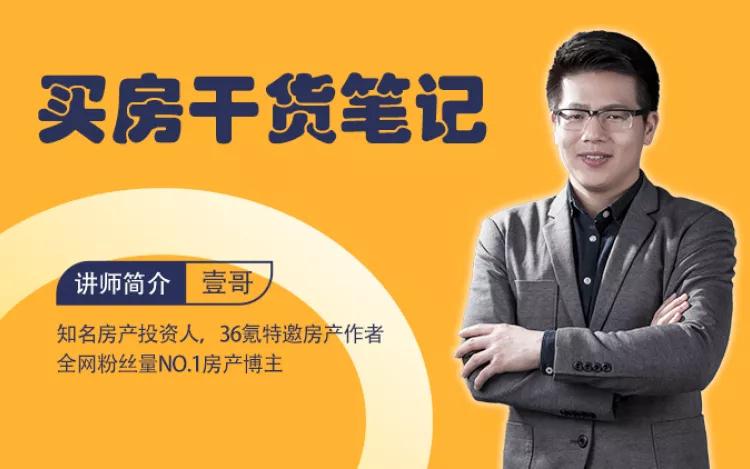 知名房产投资人壹哥《买房干货笔记》
