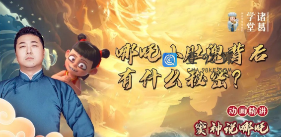 诸葛学堂·《窦神说哪吒 动画精讲》