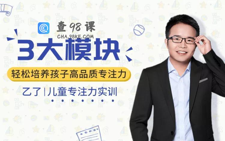 【儿童专注力实训】《3大模块，轻松培养孩子高品质专注力》