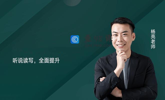 杨亮英语背词攻略40集