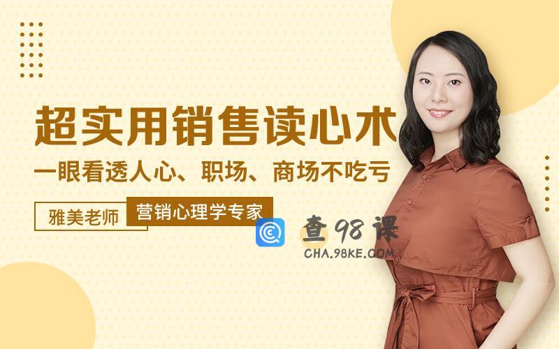 雅美老师超实用销售读心术：5招让客户无法说不